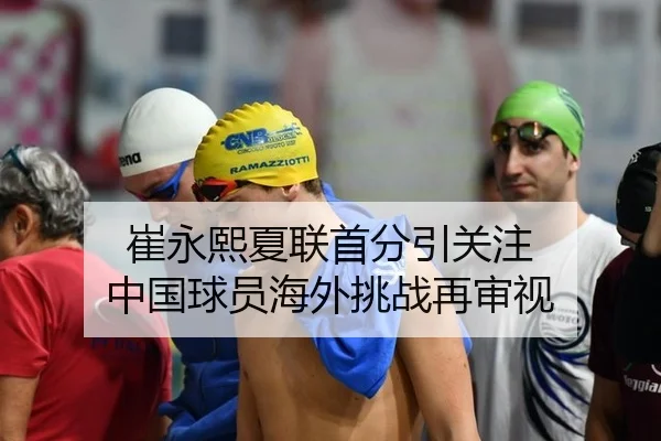 崔永熙夏联首分引关注 中国球员海外挑战再审视